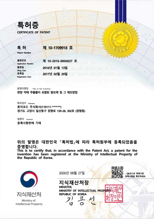 특허증 제 10-1709918 호